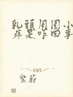 乳头周围小疙瘩疼是咋回事