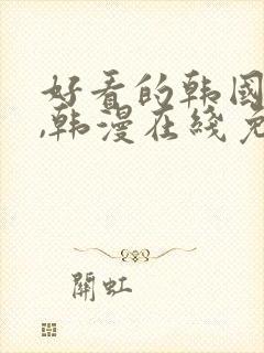 好看的韩国漫画,韩漫在线免费阅读