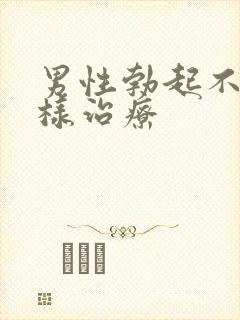 男性勃起不坚怎样治疗