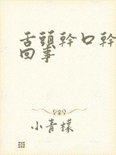 舌头干口干怎么回事封面