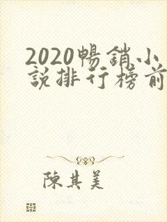 2020畅销小说排行榜前十名必看