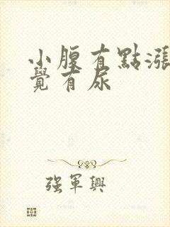 小腹有点涨老感觉有尿