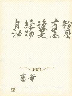 月经后有粉色分泌物是怎么回事