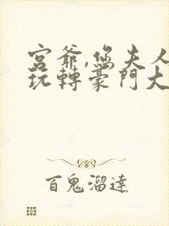 宫爷,您夫人在玩转豪门大佬圈封面