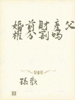 婚前财产父母有权分割吗