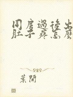 同房过后出血小肚子疼怎么回事