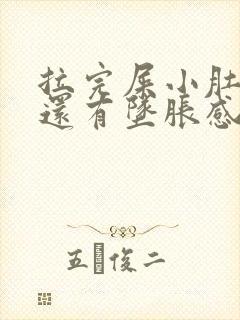 拉完屎小肚子疼还有坠胀感怎么回事