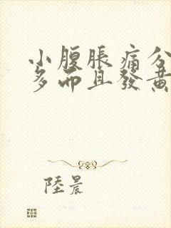 小腹胀痛分泌物多而且发黄