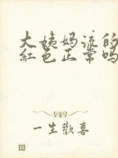 大姨妈流的血鲜红色正常吗封面