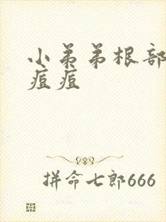 小弟弟根部长了痘痘