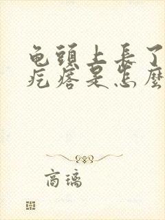 龟头上长了小红疙瘩是怎么回事