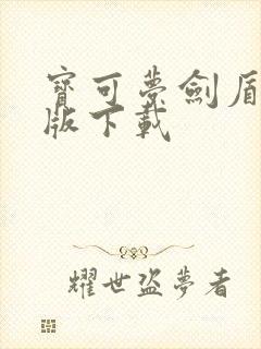 宝可梦剑盾最新版下载