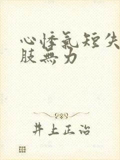 心悸气短失眠四肢无力