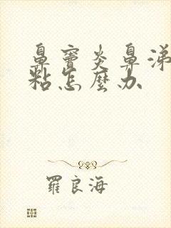 鼻窦炎鼻涕黄浓粘怎么办封面