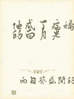 他成了病娇君王的白月光