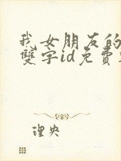 我女朋友的妈妈双字id免费韩剧