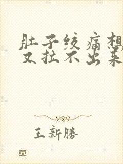 肚子绞痛想拉屎又拉不出来什么原因