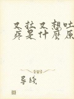 又拉又想吐肚子疼是什么原因