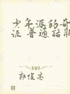 少年派的奇幻漂流 普通话版 下载