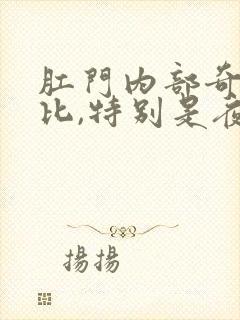 肛门内部奇痒无比,特别是夜里