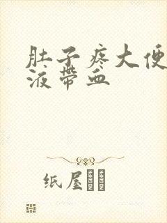 肚子疼大便有粘液带血