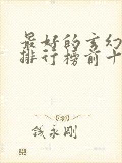 最好的玄幻小说排行榜前十名