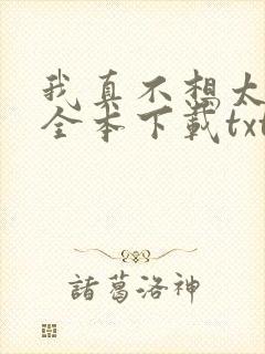 我真不想太无敌全本下载txt