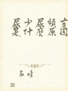 尿少尿频有点疼是什么原因引起的