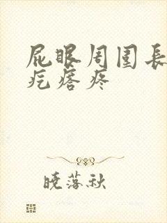 屁眼周围长了个疙瘩疼