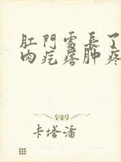 肛门处长了一个肉疙瘩肿疼是怎么回事封面