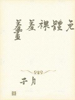 羞羞裸体免费漫画