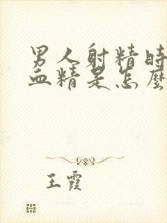 男人射精时出现血精是怎么回事呢