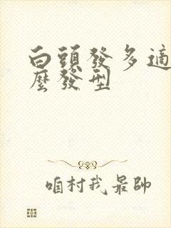 白头发多适合什么发型