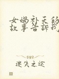 女娲补天的神话故事告诉我们什么