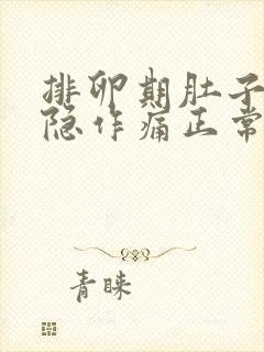 排卵期肚子会隐隐作痛正常吗