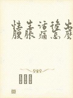 性生活后出血小腹胀痛怎么回事