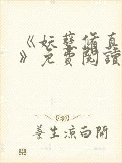 《妖孽修真弃少》免费阅读