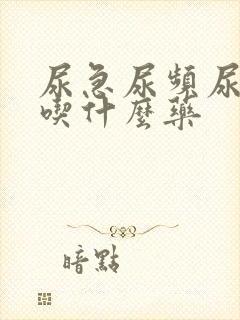 尿急尿频尿刺痛吃什么药