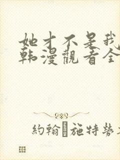 她才不是我姐姐韩漫观看全集