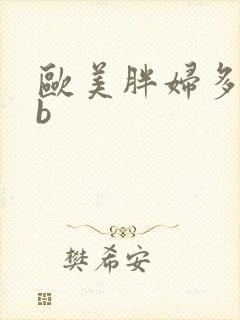 欧美胖妇多毛肥b