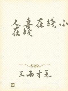 人妻在线小视频在线