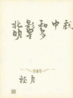 北影和中戏哪个明星多封面