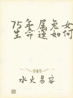 75年属兔女一生命运如何封面