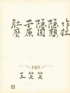 肚子隐隐作痛什么原因想拉粑粑拉不出来