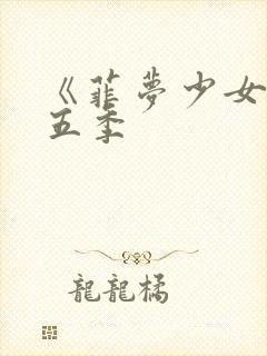 《菲梦少女》第五季