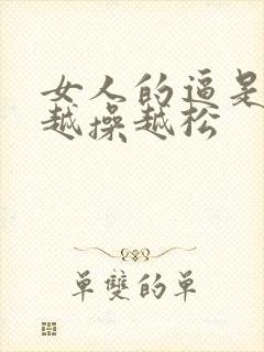 女人的逼是不是越操越松