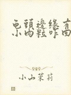 龟头边缘有一圈小肉粒咋回事封面