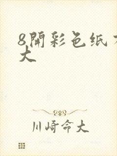 8开彩色纸有多大