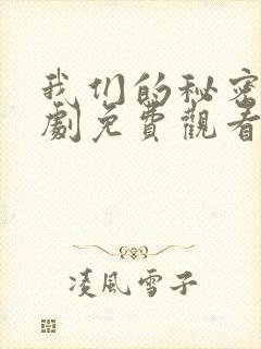 我们的秘密电视剧免费观看完整版高清