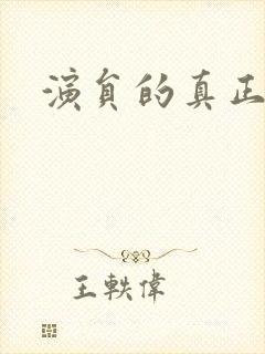 演员的真正含义